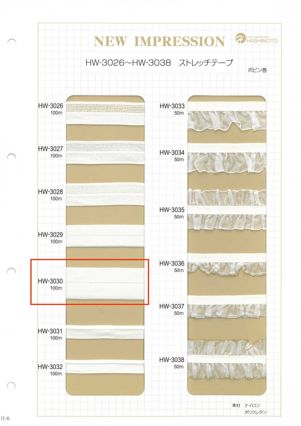 HW-3030 ストレッチテープ[リボン・テープ・コード] ノンネーム