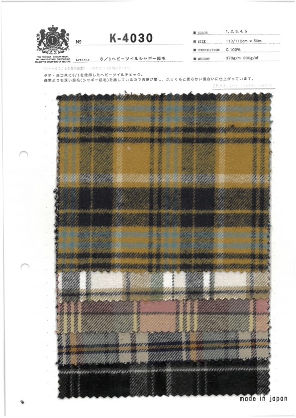 K-4030 8/1 ヘビーツイルシャギー起毛[生地] 桑村繊維