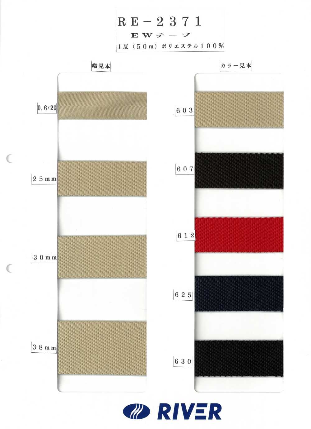 RE-2371 EWテープ[リボン・テープ・コード] RIVER
