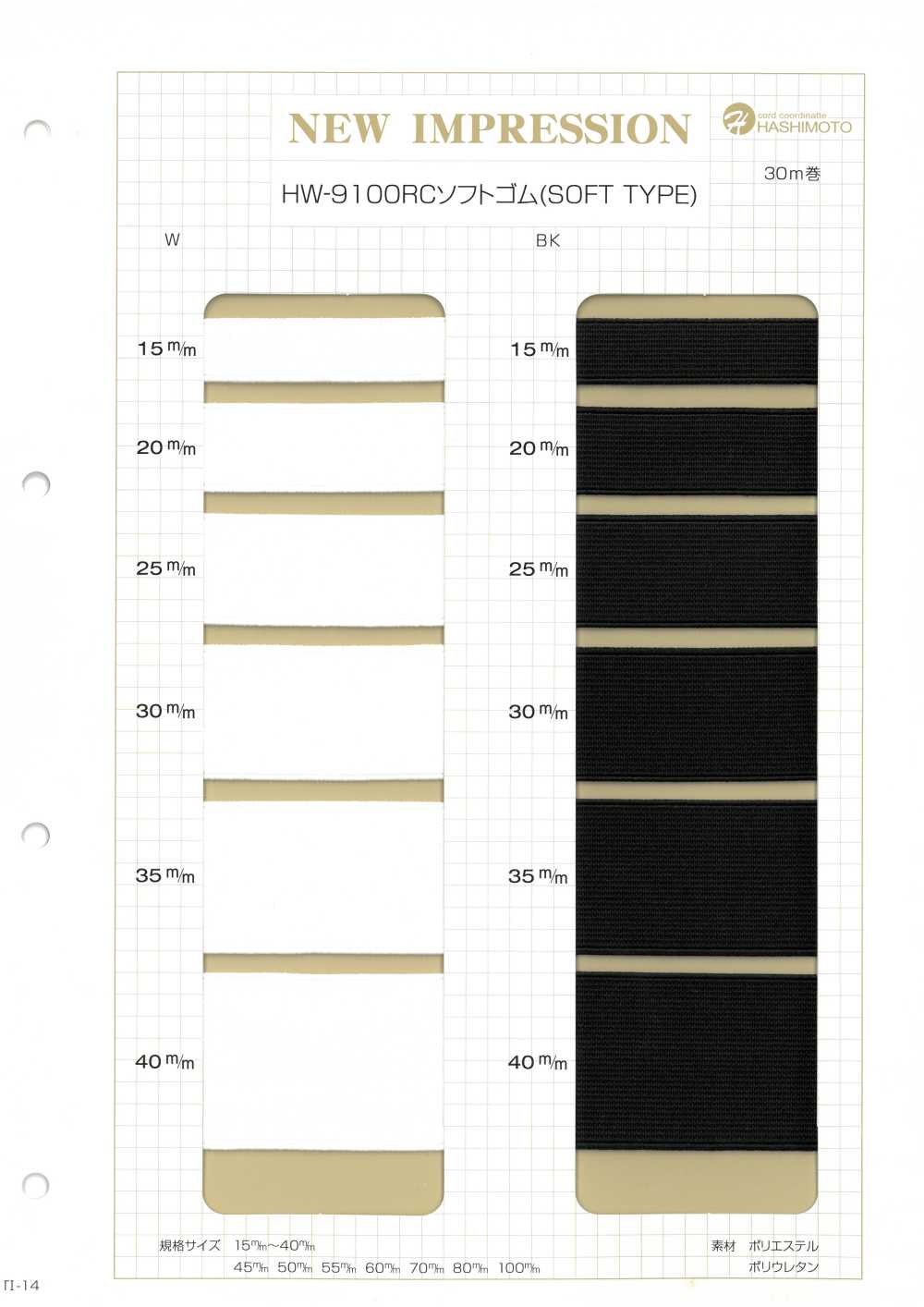 HW-9100 RCソフト (SOFT TYPE)[ゴム] ノンネーム