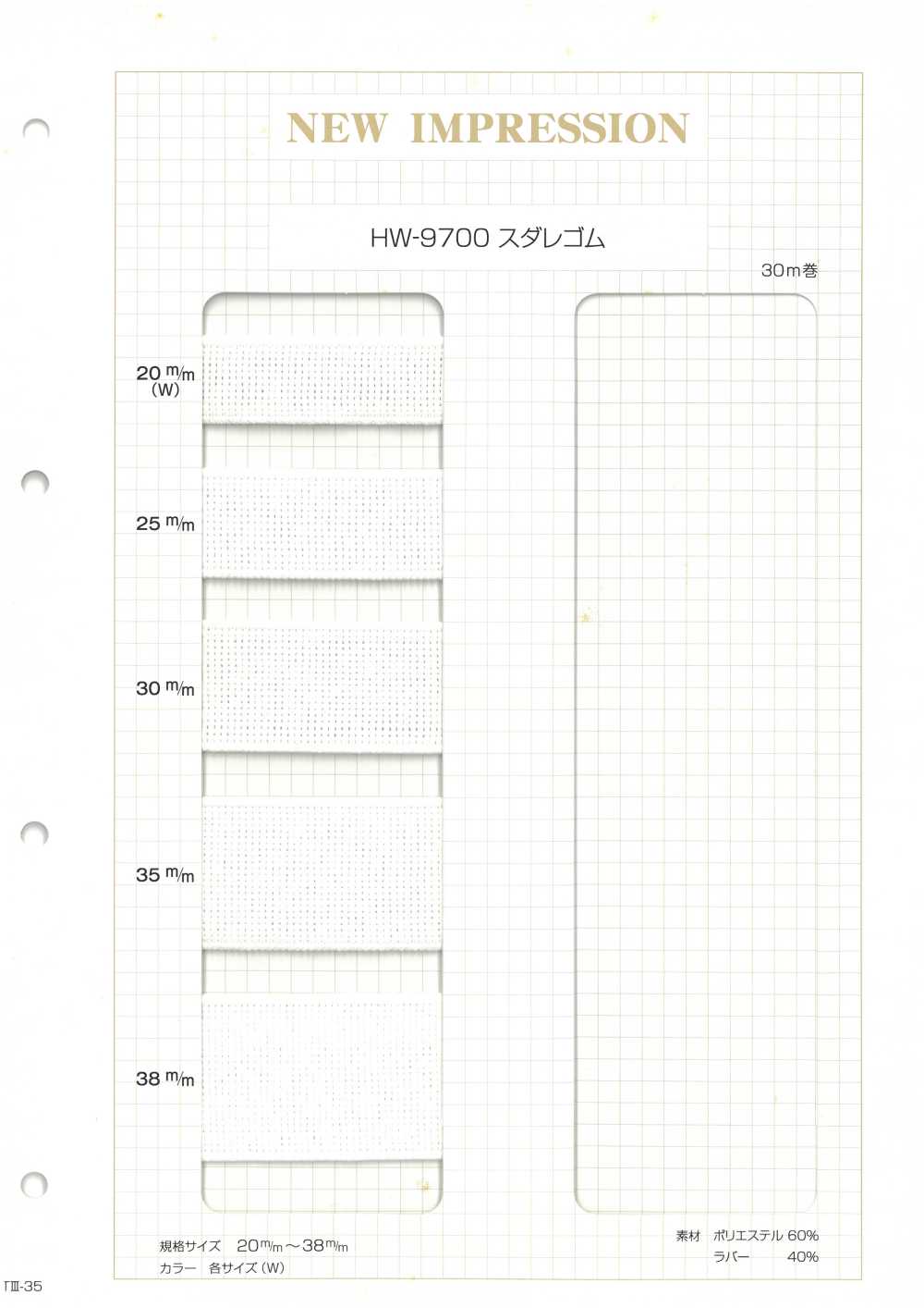 HW-9700 スダレゴム ノンネーム