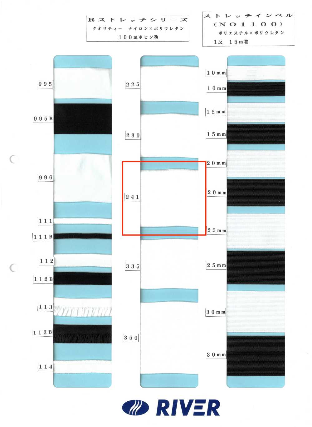 241 Rストレッチシリーズ[リボン・テープ・コード] RIVER