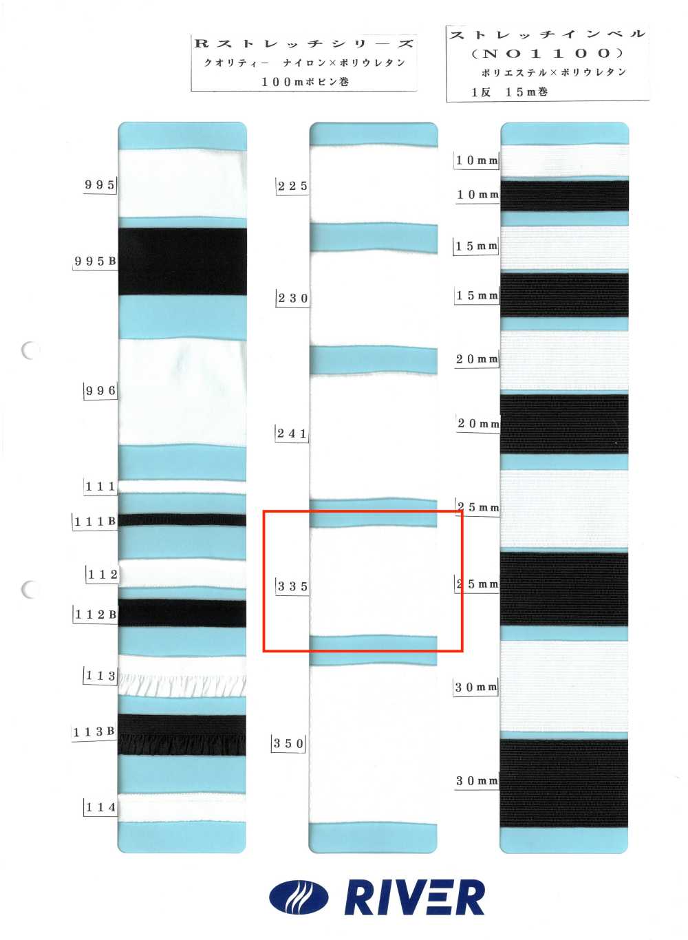 335 Rストレッチシリーズ[リボン・テープ・コード] RIVER