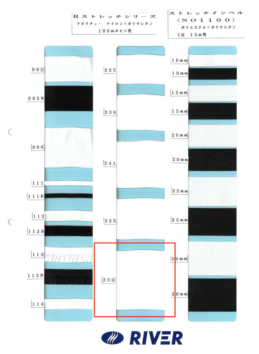350 Rストレッチシリーズ[リボン・テープ・コード] RIVER