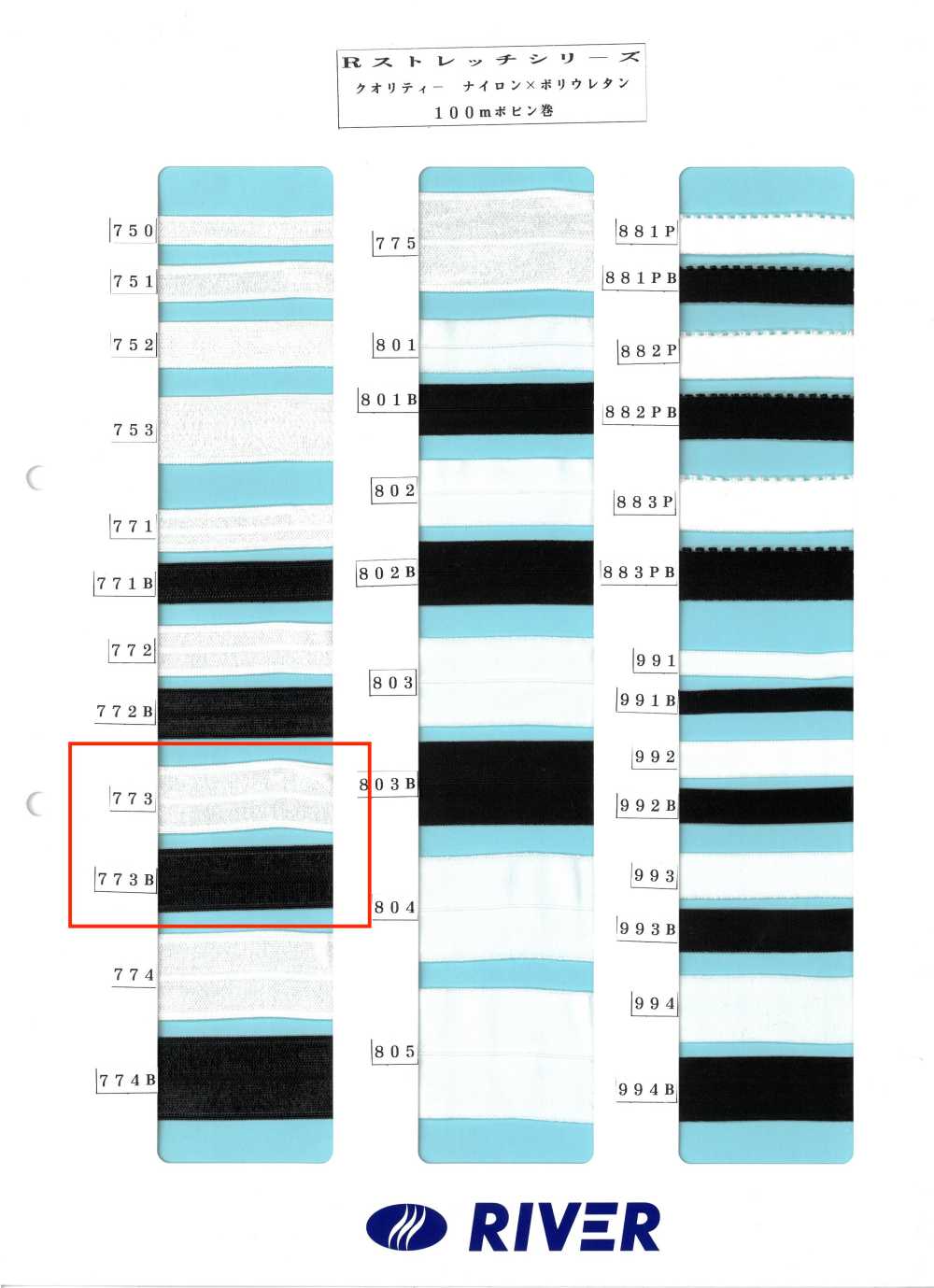 773 Rストレッチシリーズ[リボン・テープ・コード] RIVER