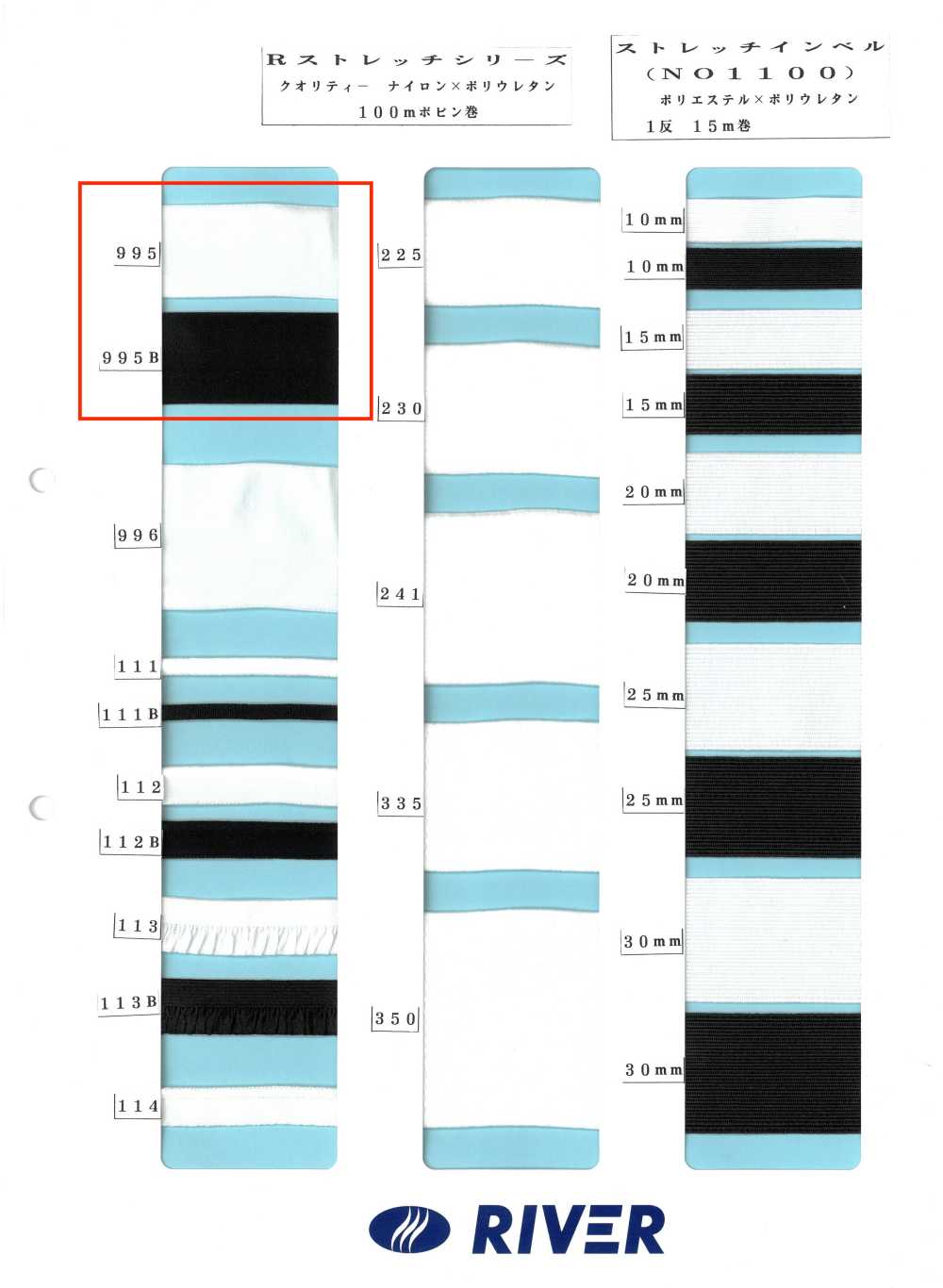 995 Rストレッチシリーズ[リボン・テープ・コード] RIVER