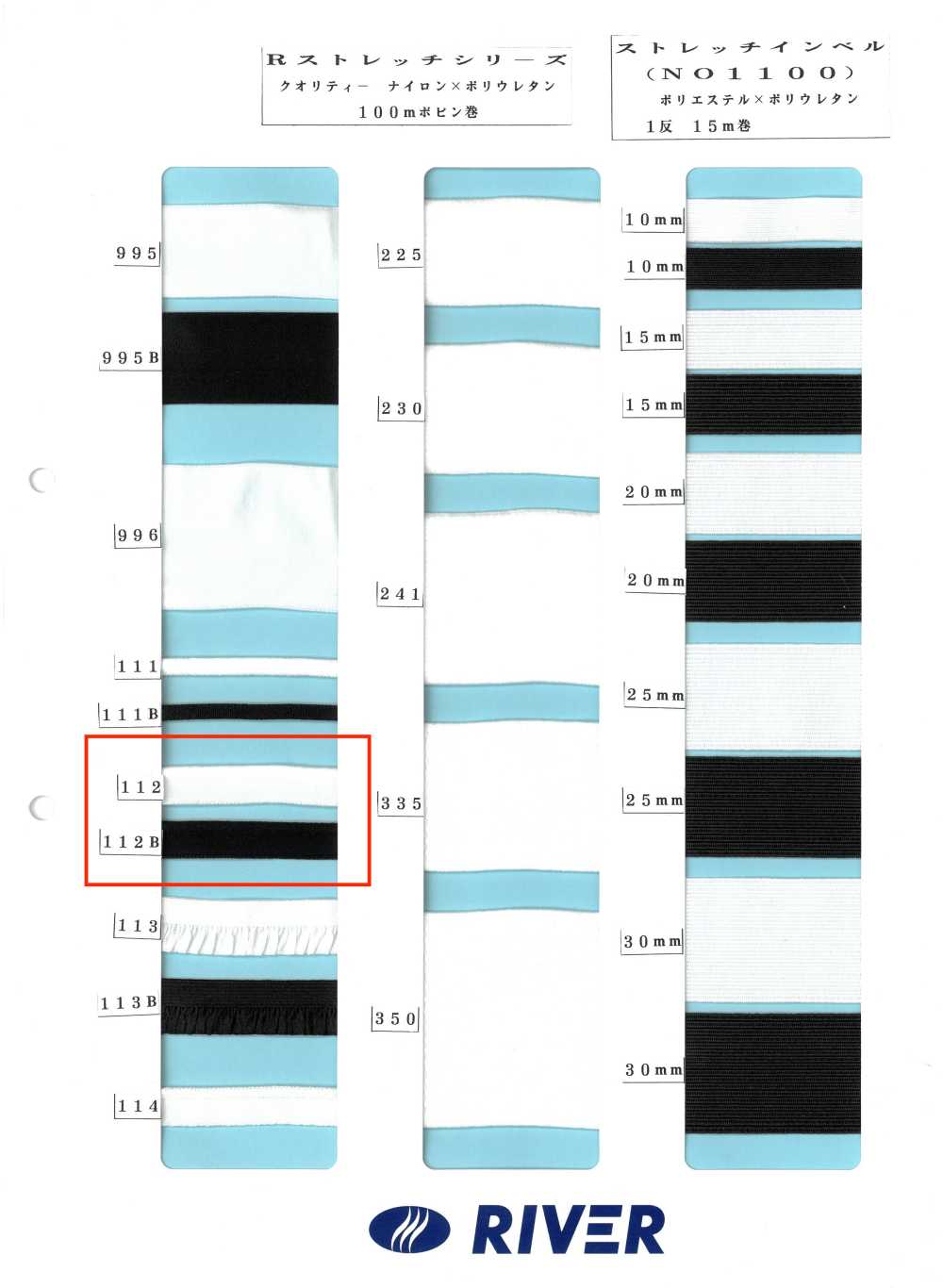 112 Rストレッチシリーズ[リボン・テープ・コード] RIVER