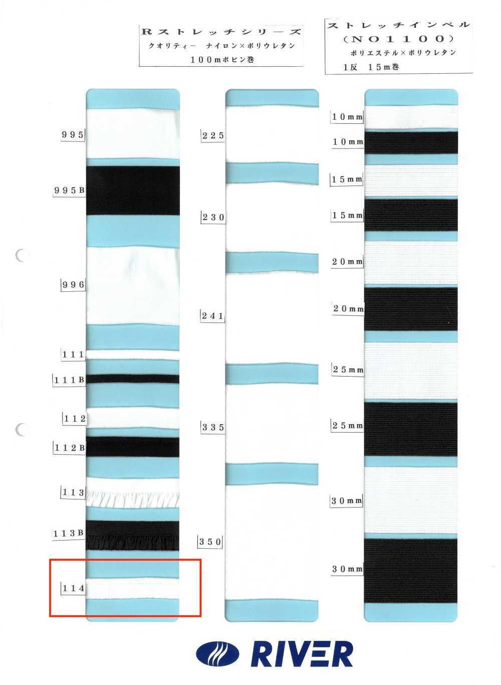 114 Rストレッチシリーズ[リボン・テープ・コード] RIVER
