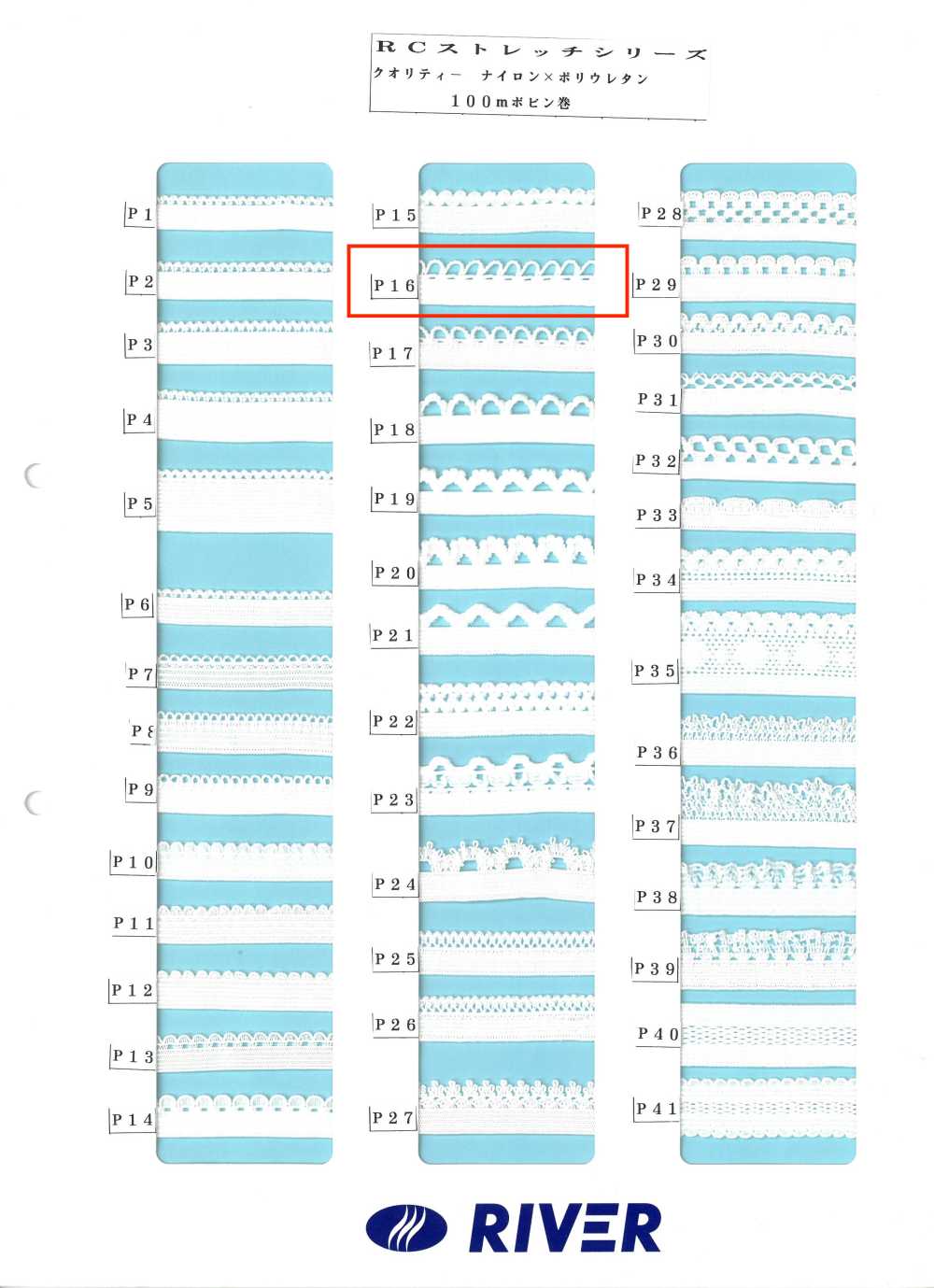 P16 Rストレッチシリーズ[リボン・テープ・コード] RIVER