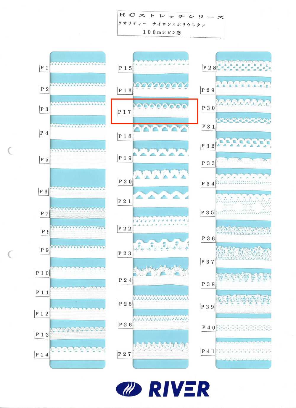 P17 Rストレッチシリーズ[リボン・テープ・コード] RIVER