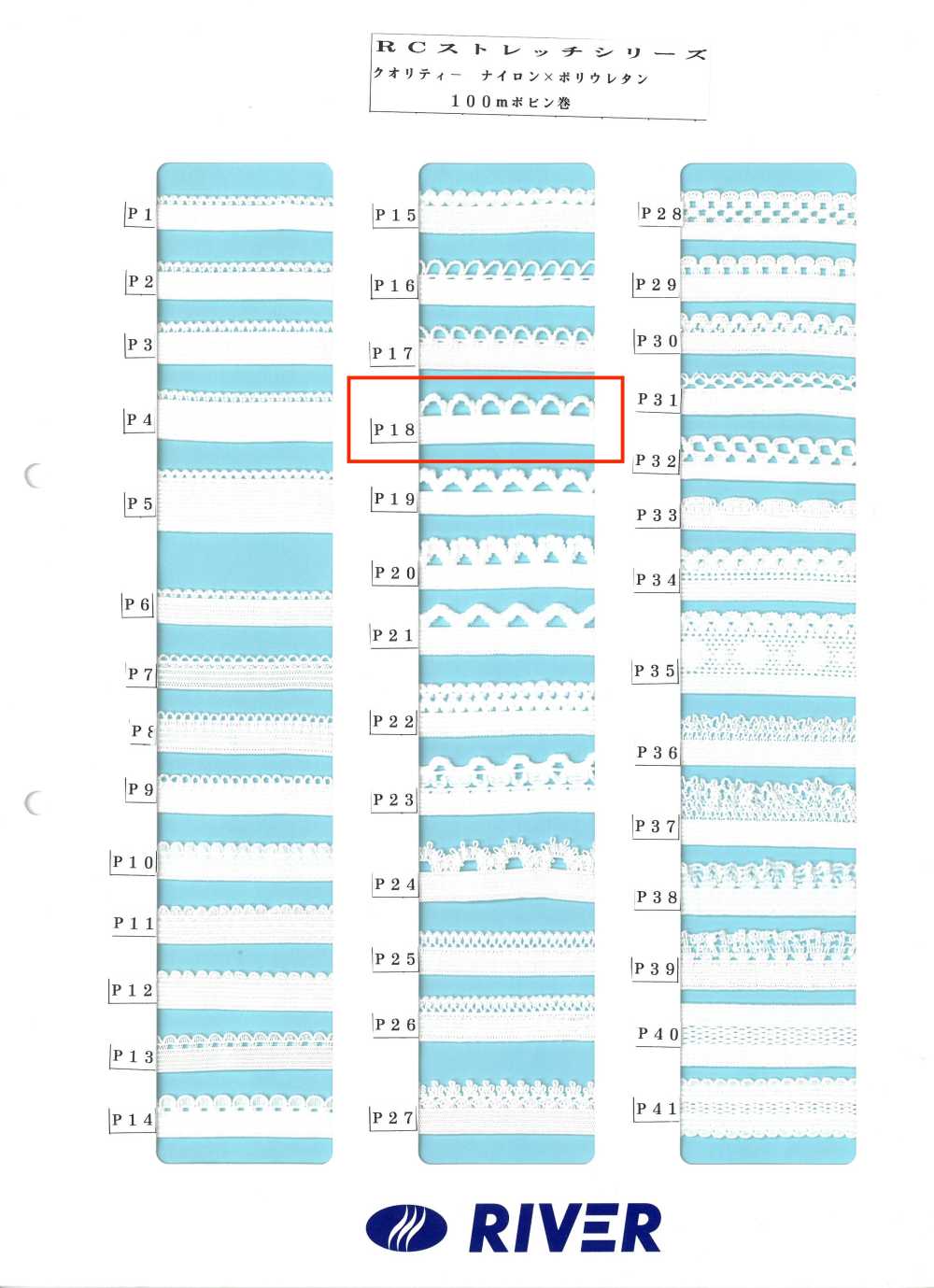 P18 Rストレッチシリーズ[リボン・テープ・コード] RIVER