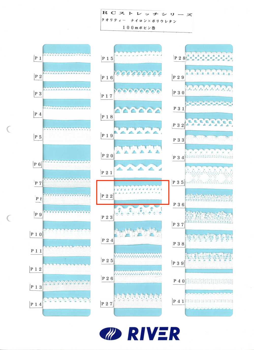 P22 Rストレッチシリーズ[リボン・テープ・コード] RIVER