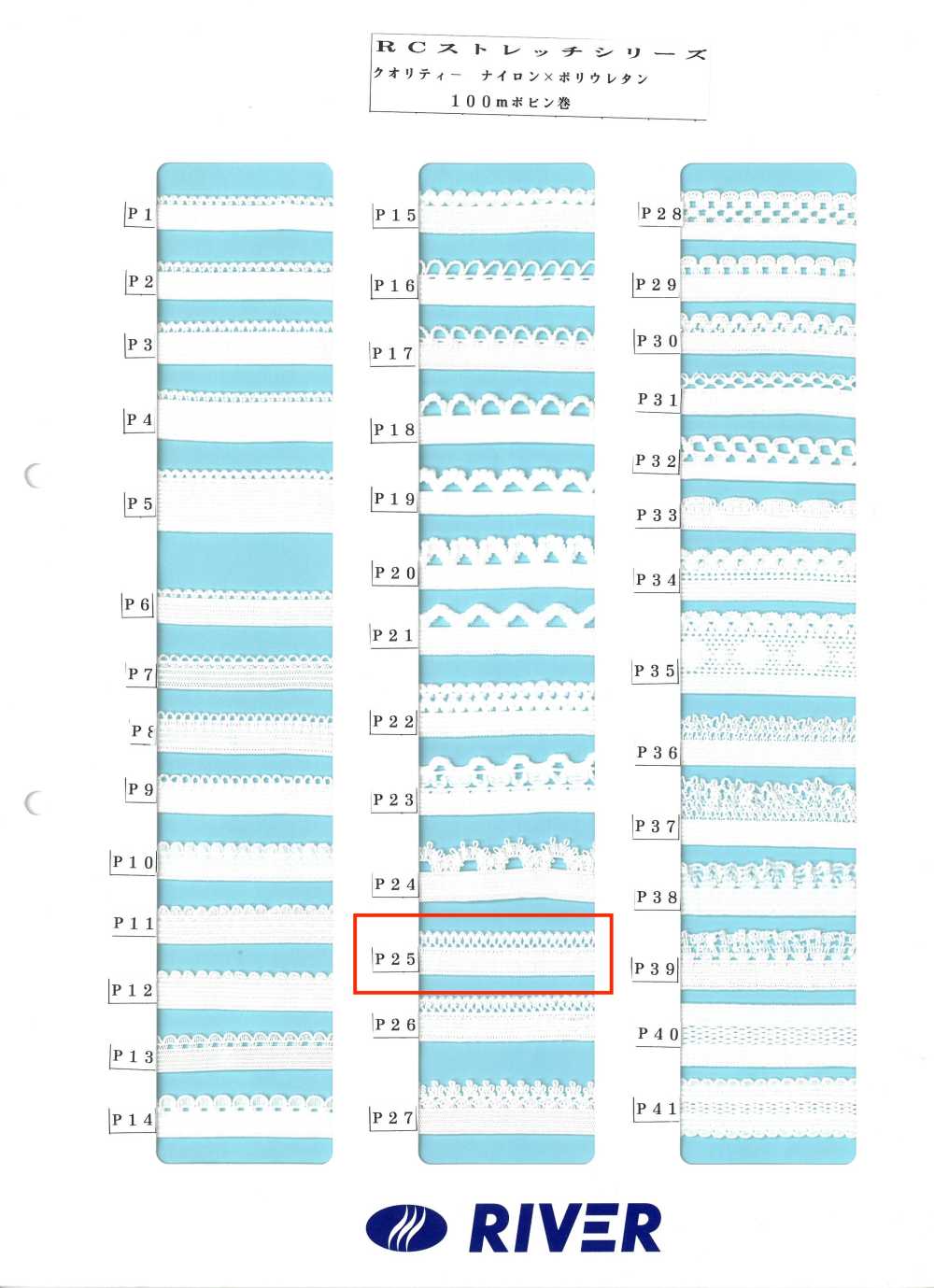 P25 Rストレッチシリーズ[リボン・テープ・コード] RIVER