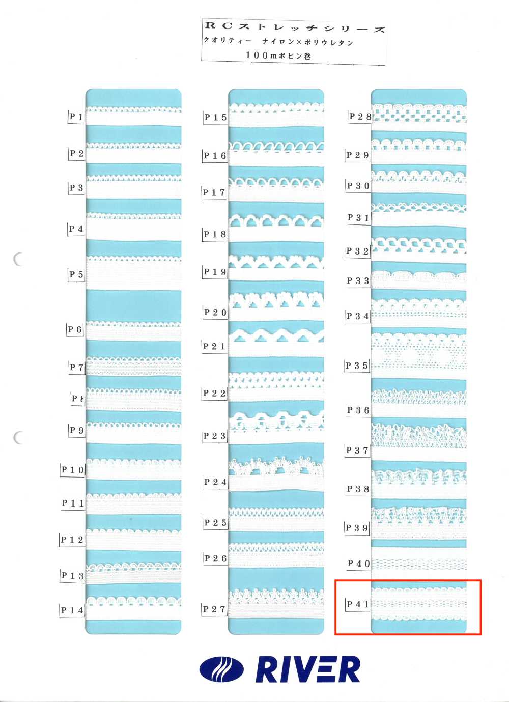 P41 Rストレッチシリーズ[リボン・テープ・コード] RIVER