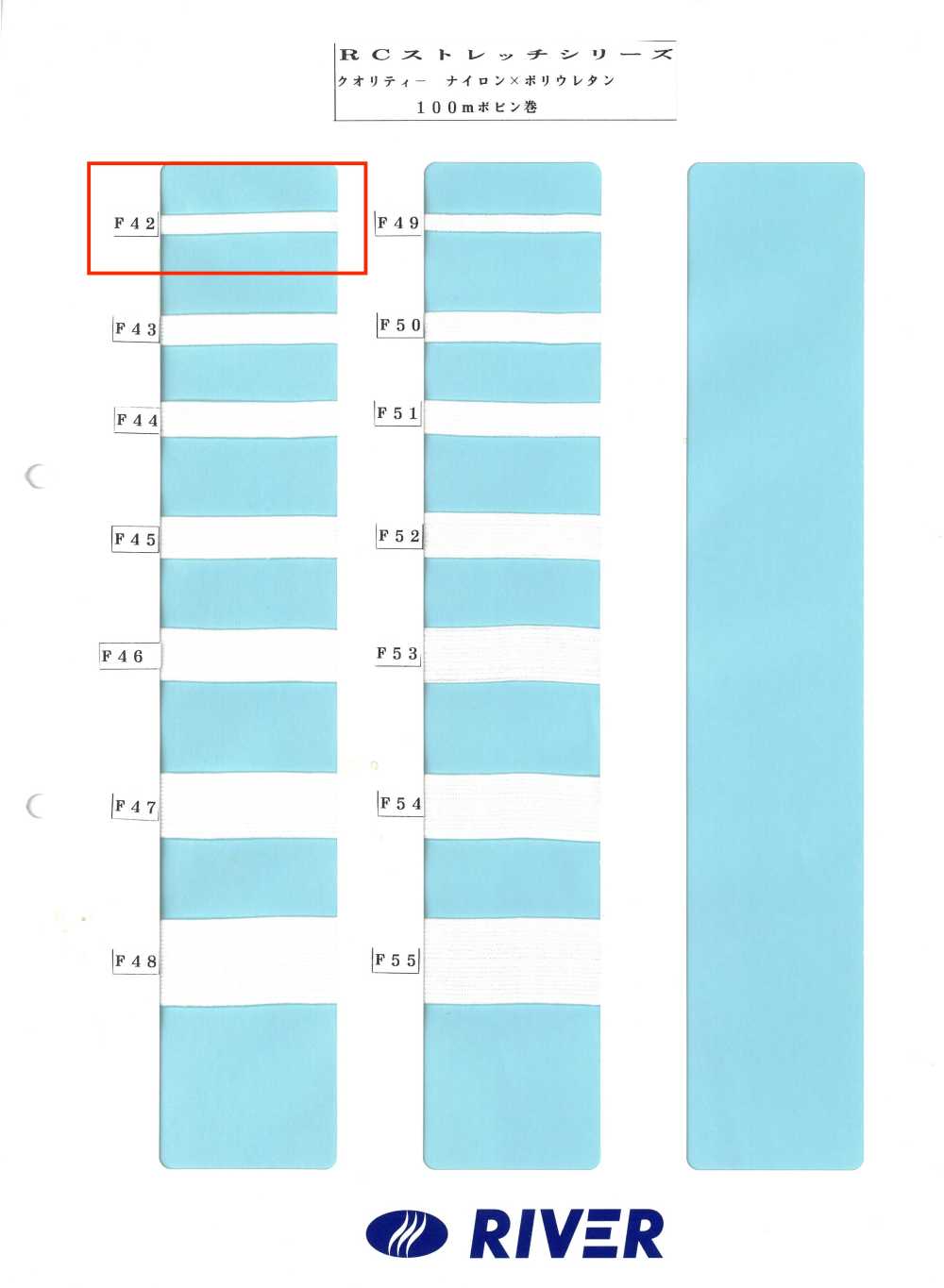 F42 Rストレッチシリーズ[リボン・テープ・コード] RIVER
