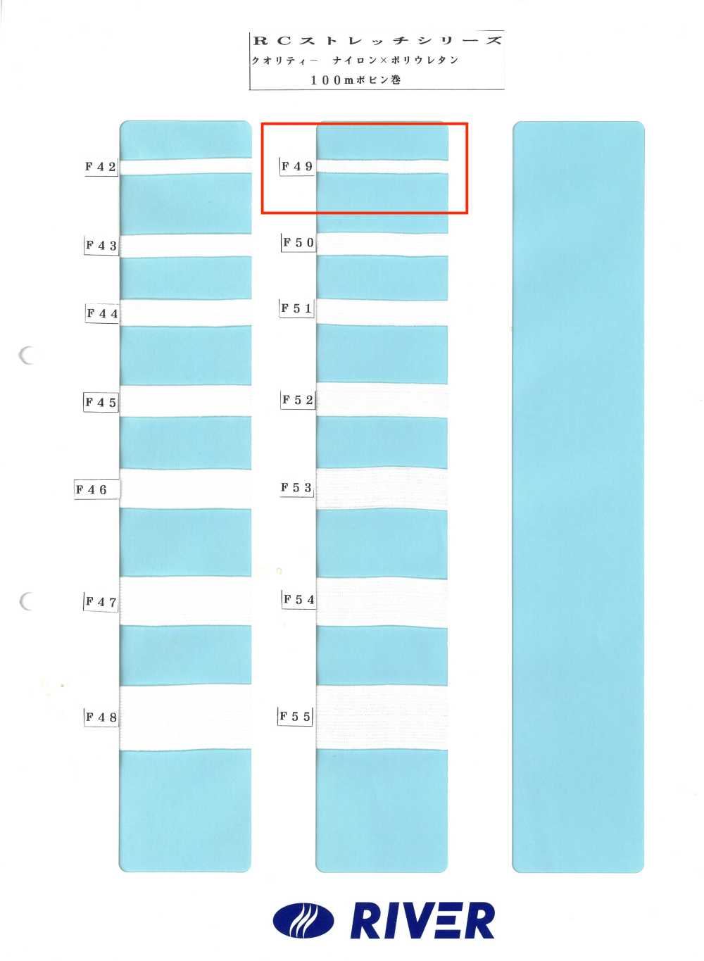 F49 Rストレッチシリーズ[リボン・テープ・コード] RIVER