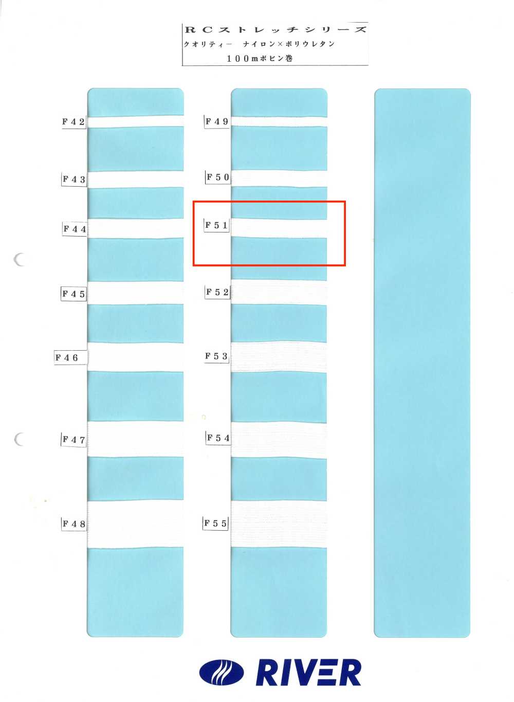 F51 Rストレッチシリーズ[リボン・テープ・コード] RIVER