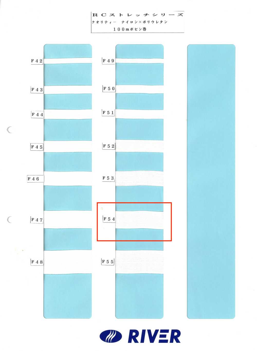 F54 Rストレッチシリーズ[リボン・テープ・コード] RIVER