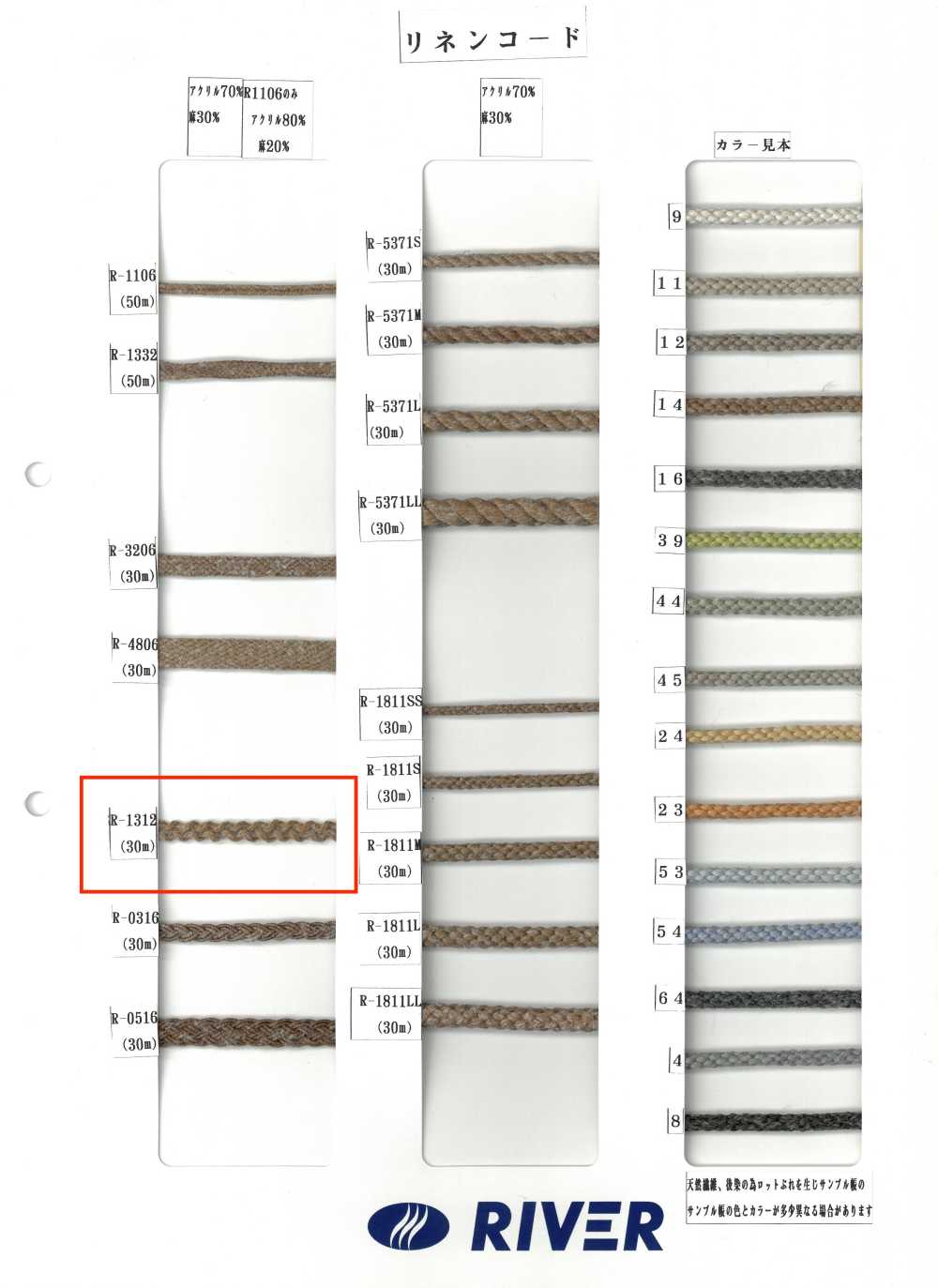 R-1312 リネンコード[リボン・テープ・コード] RIVER
