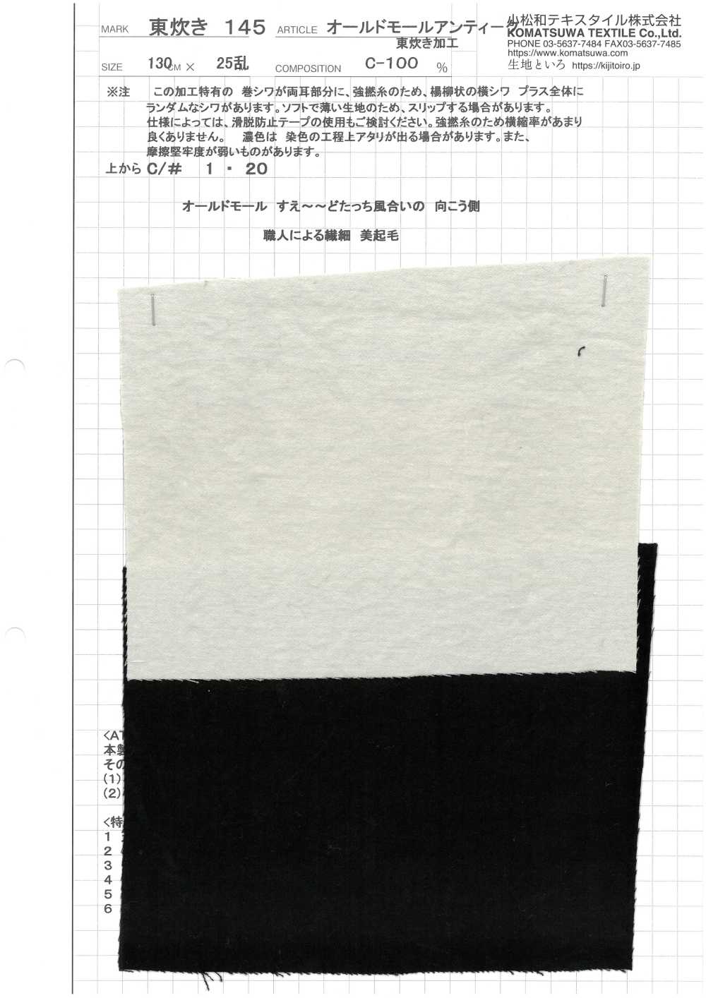 AZUMADAKI-145 オールドモール アンティーク  東炊き加工[生地] 小松和テキスタイル