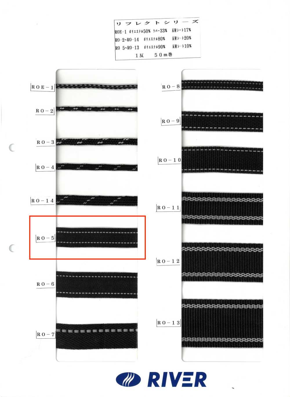 RO-5 リフレクトシリーズ[リボン・テープ・コード] RIVER
