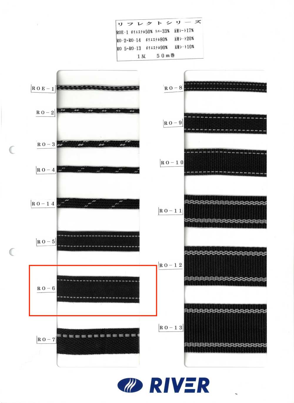 RO-6 リフレクトシリーズ[リボン・テープ・コード] RIVER