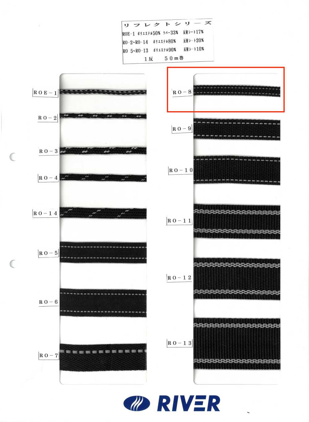 RO-8 リフレクトシリーズ[リボン・テープ・コード] RIVER
