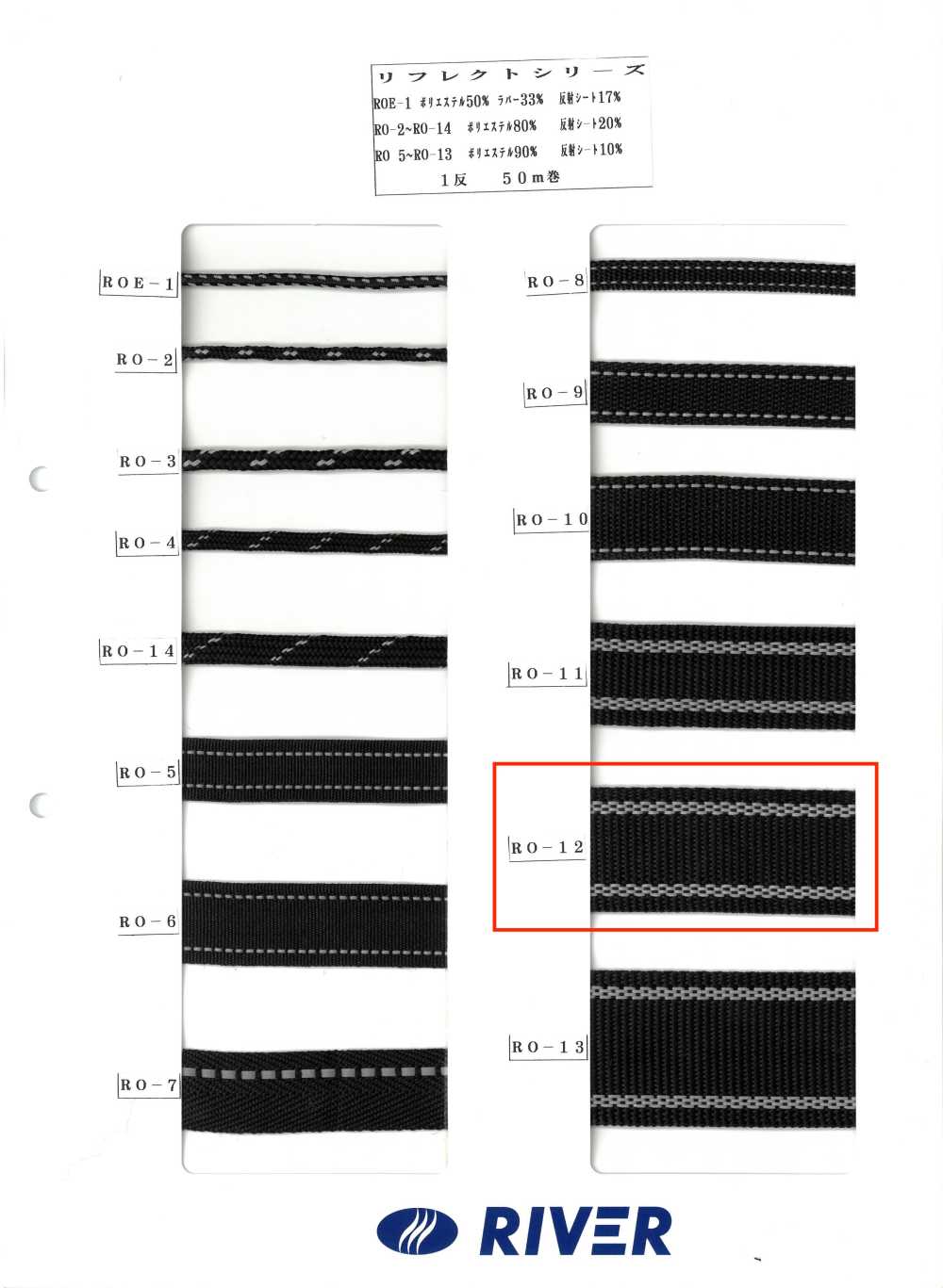 RO-12 リフレクトシリーズ[リボン・テープ・コード] RIVER