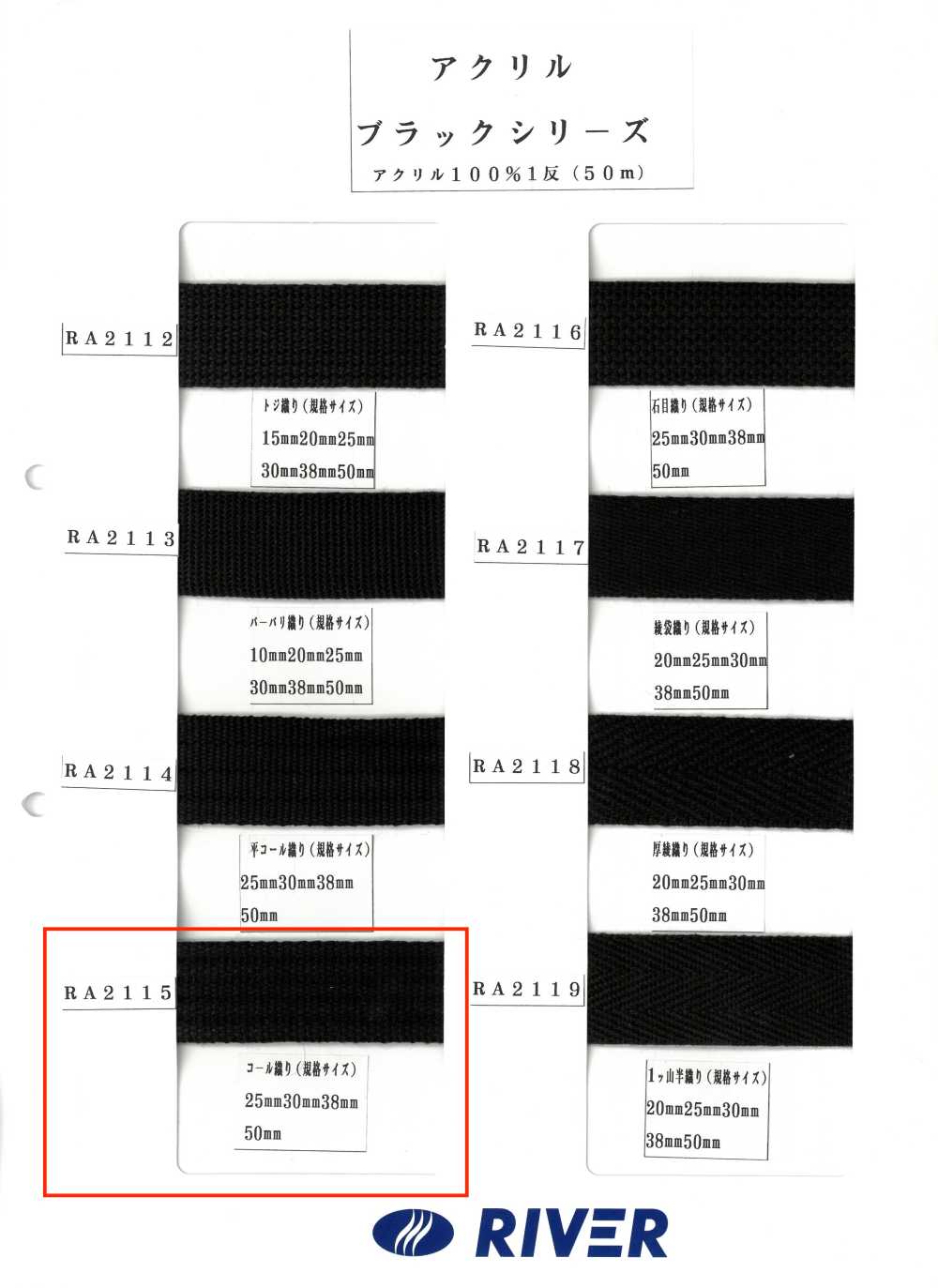 RA2115 アクリル ブラックシリーズ コール織り[リボン・テープ・コード] RIVER