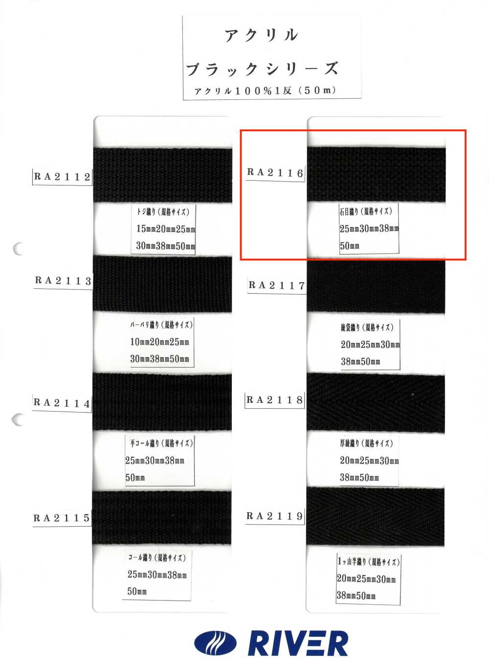 RA2116 アクリル ブラックシリーズ 石目織り[リボン・テープ・コード] RIVER