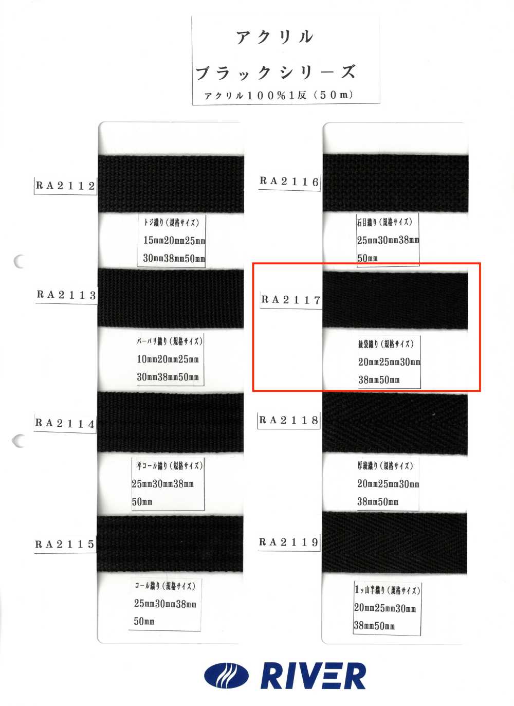 RA2117 アクリル ブラックシリーズ 綾袋織り[リボン・テープ・コード] RIVER