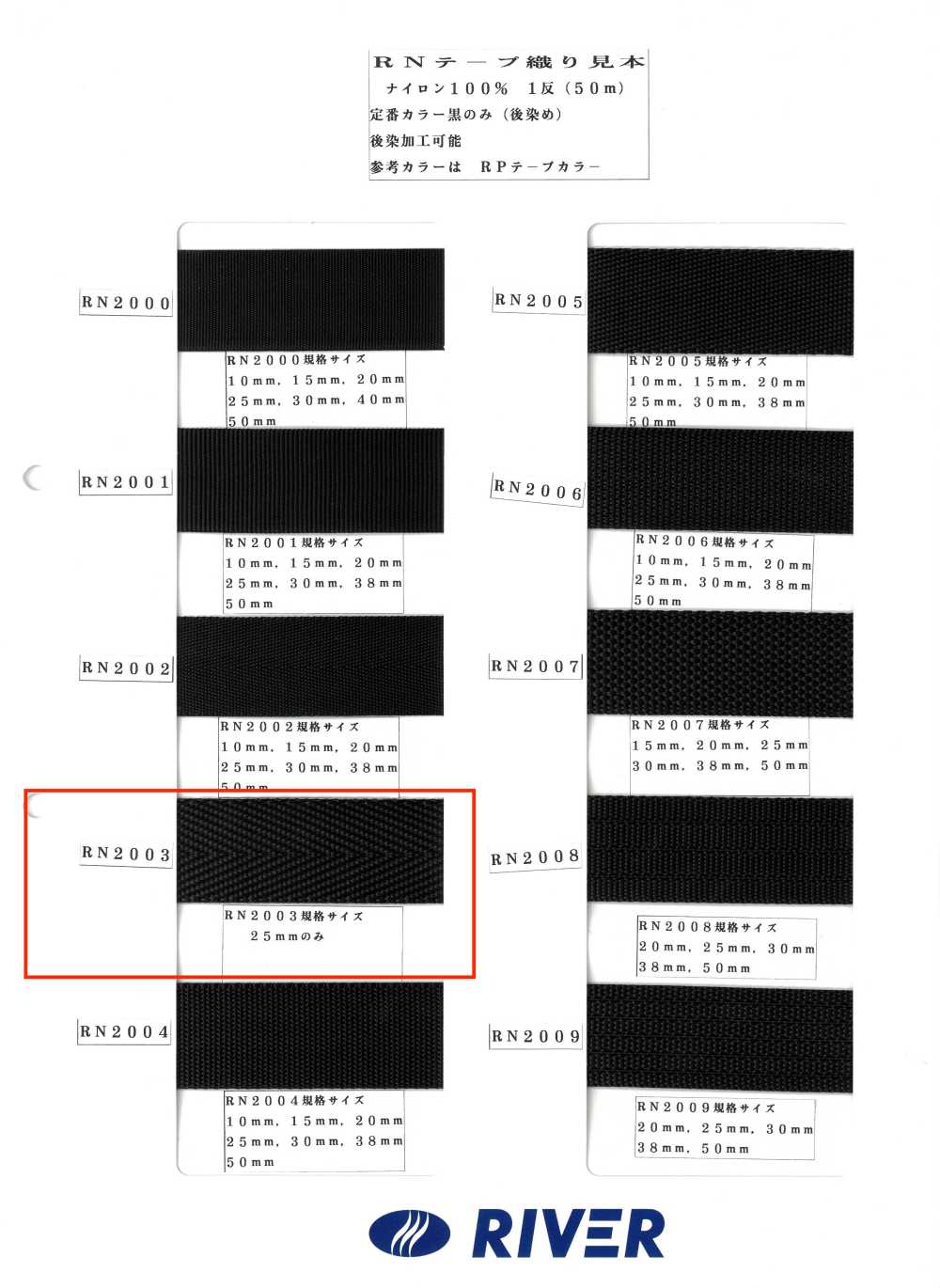 RN2003 RNテープ 厚綾織[リボン・テープ・コード] RIVER