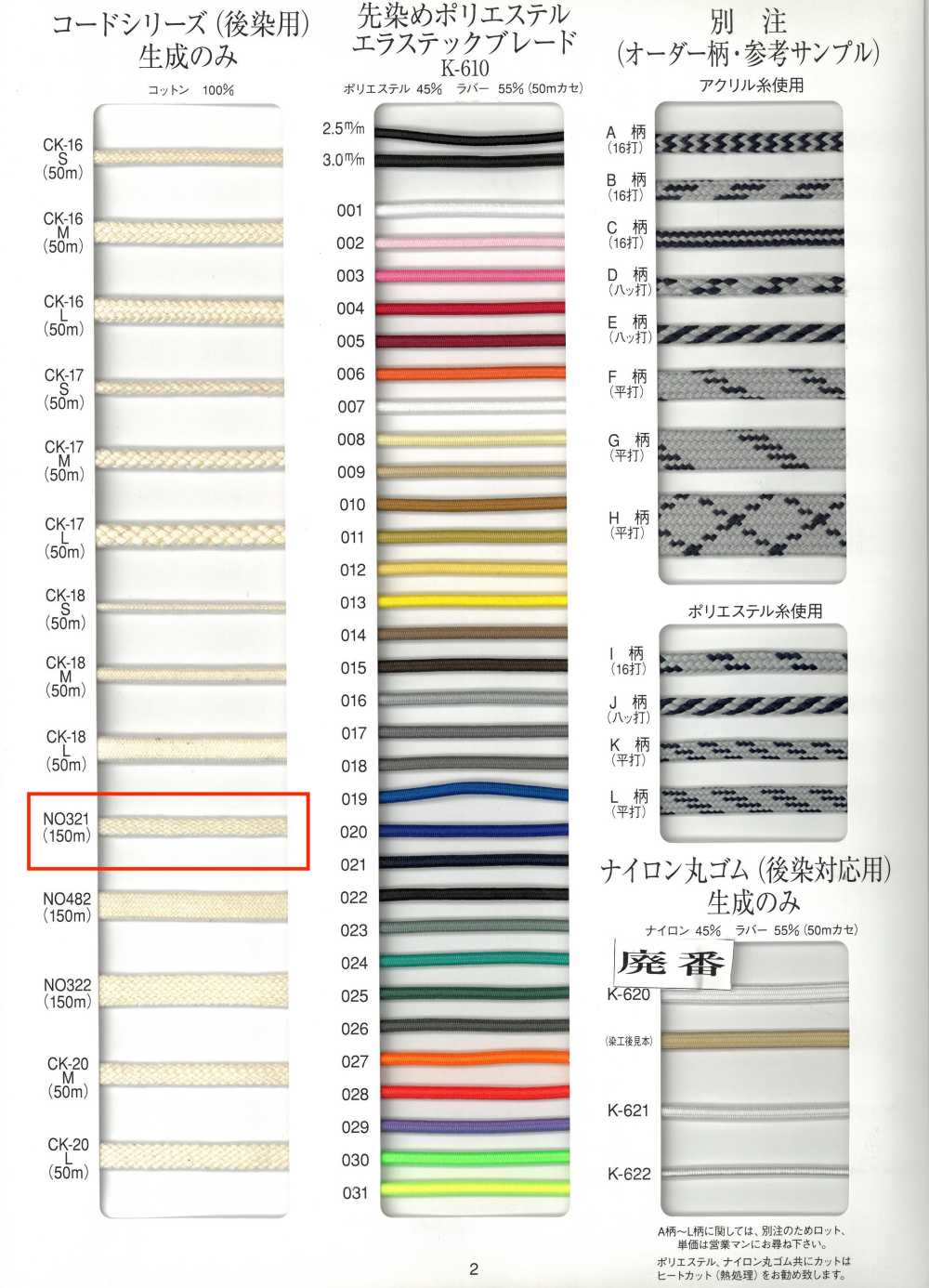 NO321 後染め用 コットンコード[リボン・テープ・コード] RIVER