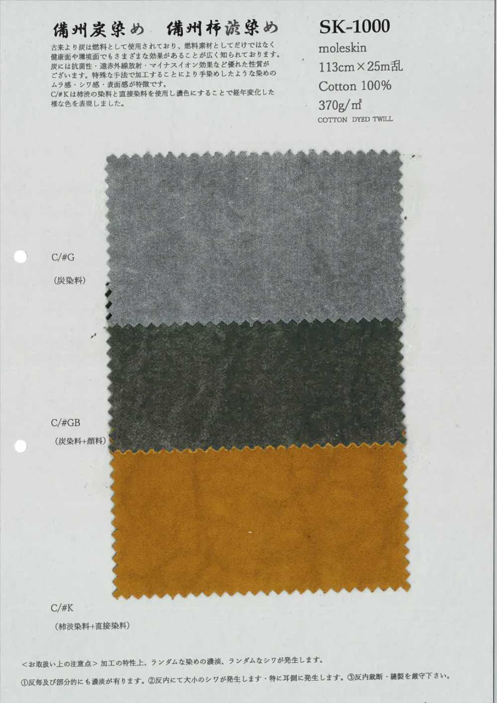 SK-1000 モールスキン[生地] 古山