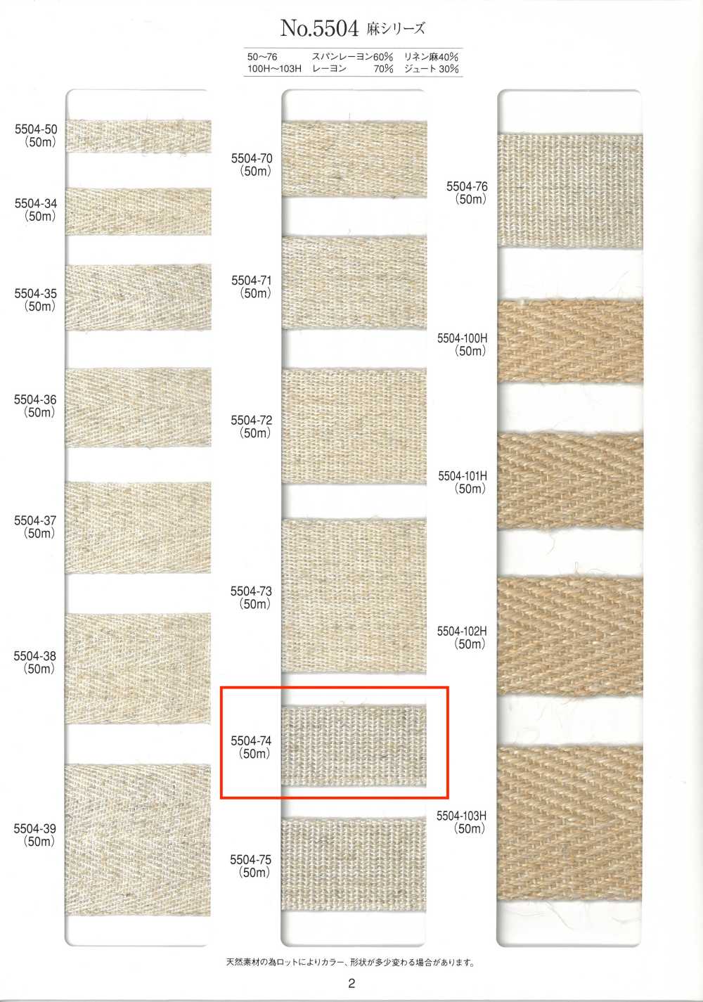5504-74 麻シリーズ とじ織テープ[リボン・テープ・コード] RIVER