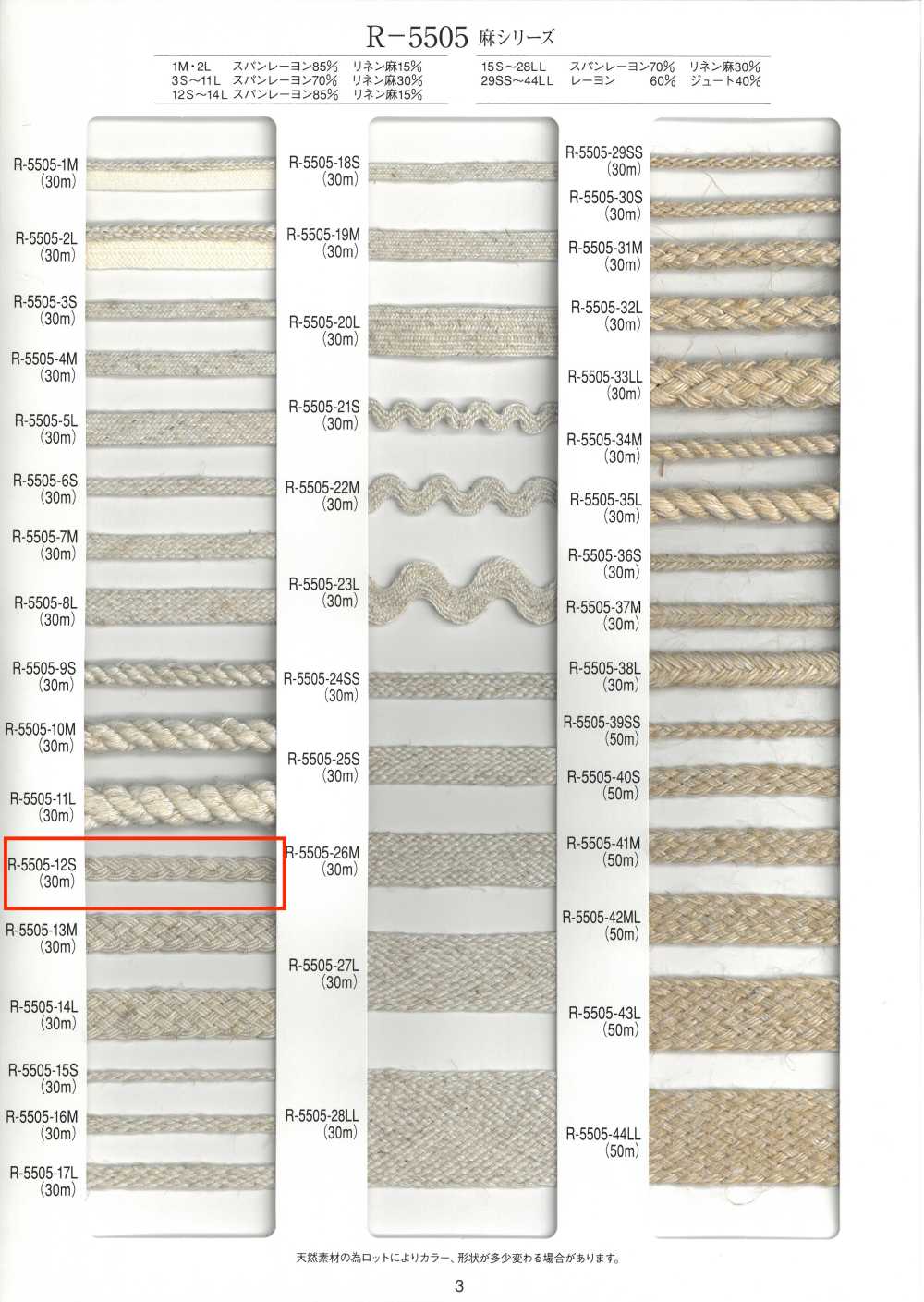R-5505-12S 麻シリーズ ブレード[リボン・テープ・コード] RIVER