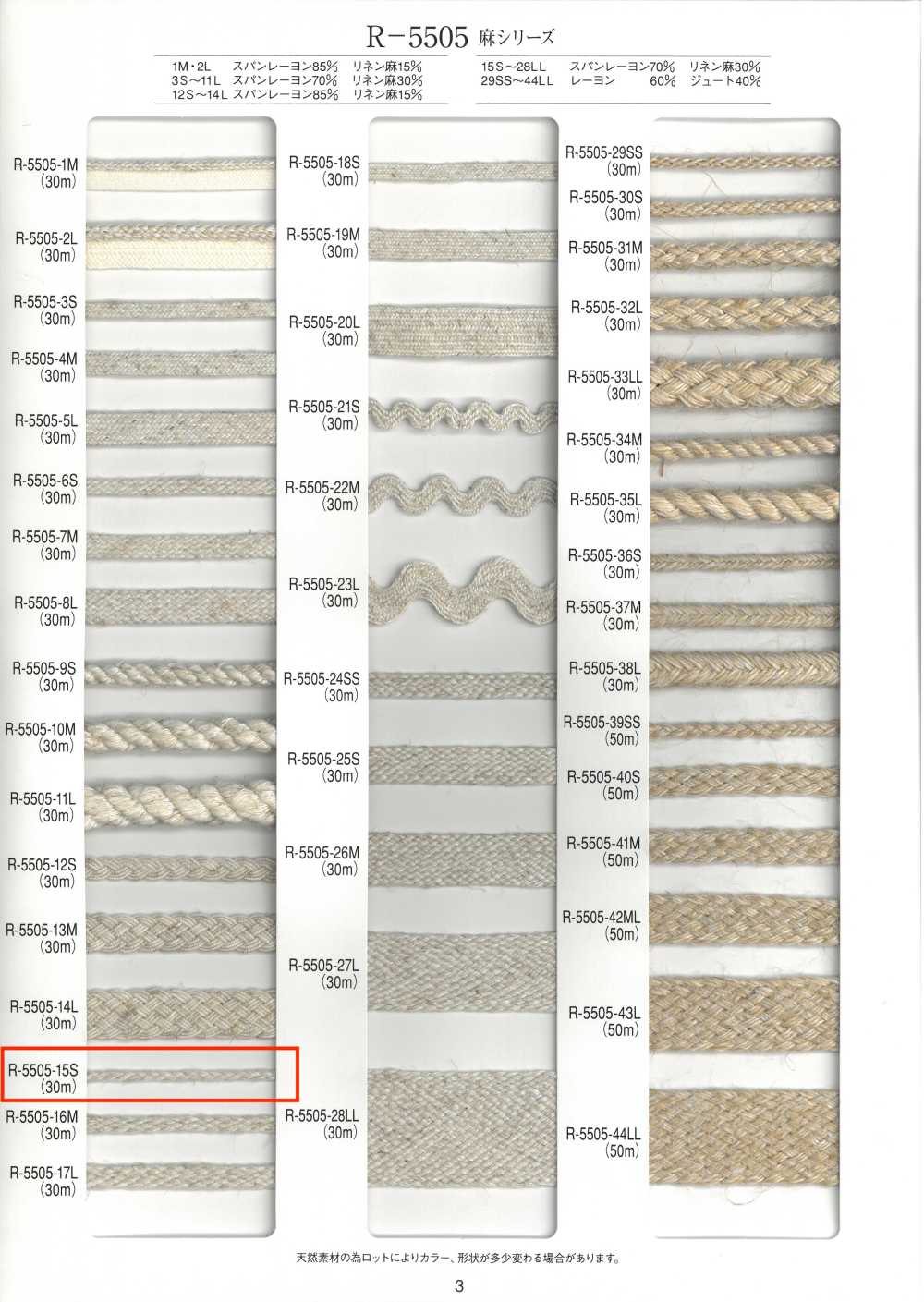 R-5505-15S 麻シリーズ 蛇腹 ブレード[リボン・テープ・コード] RIVER