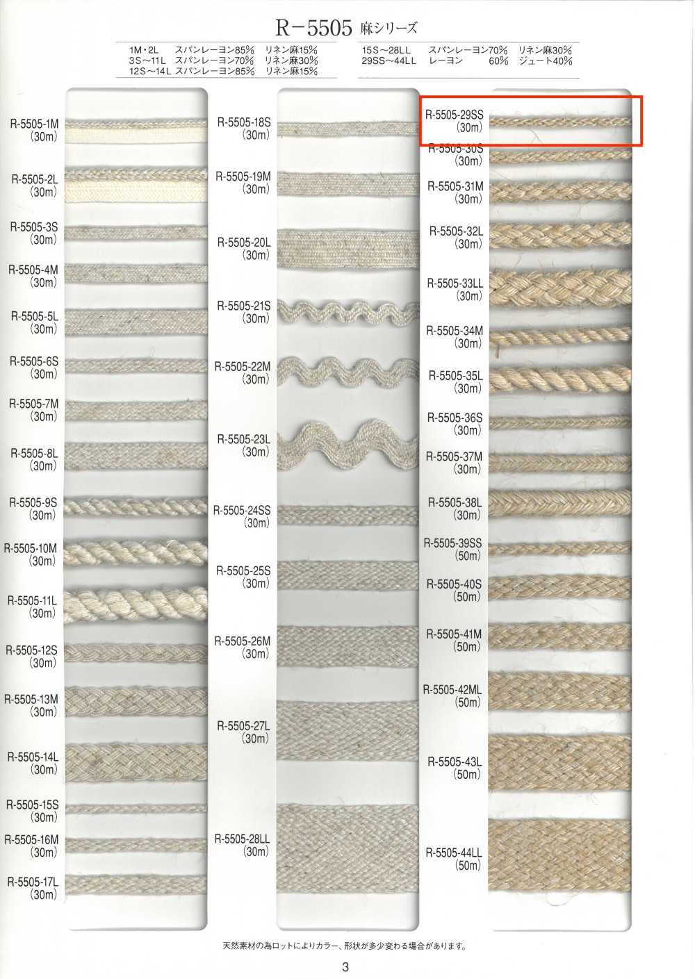 R-5505-29SS 麻シリーズ 八つ打ち コード[リボン・テープ・コード] RIVER