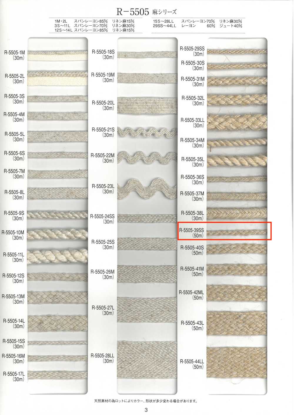 R-5505-39SS 麻シリーズ ブレード[リボン・テープ・コード] RIVER