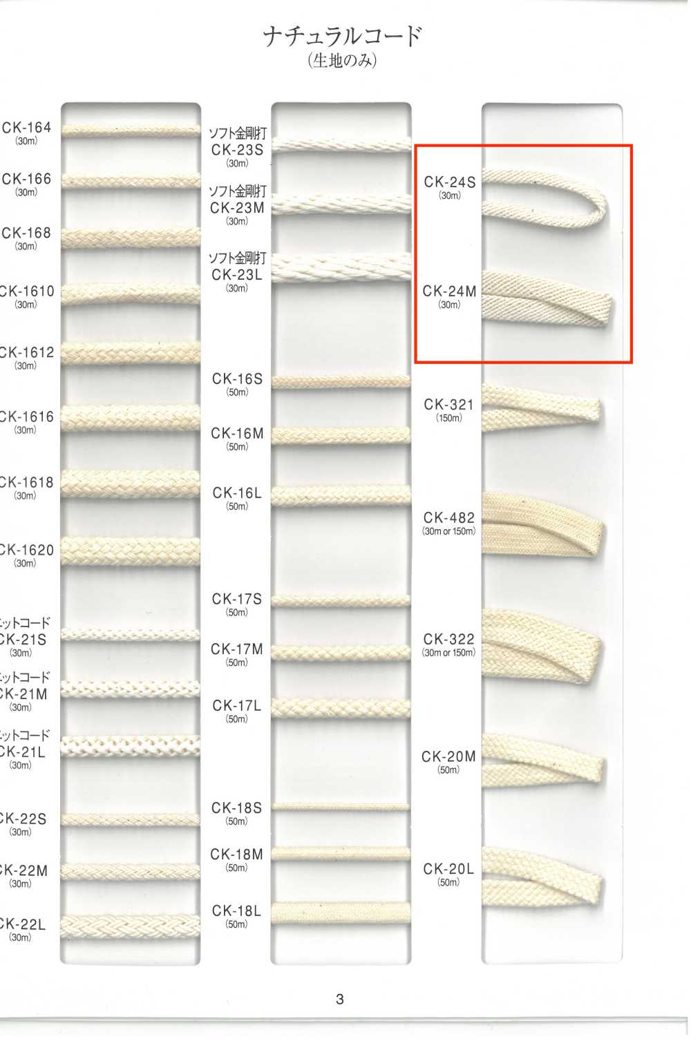 CK-24 ナチュラルコード[リボン・テープ・コード] RIVER