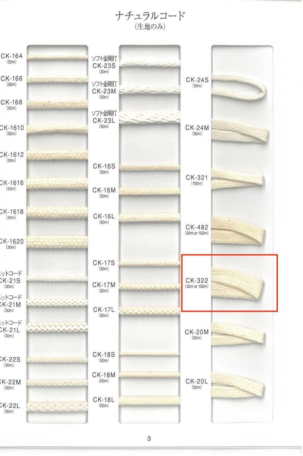 CK-322 ナチュラルコード[リボン・テープ・コード] RIVER