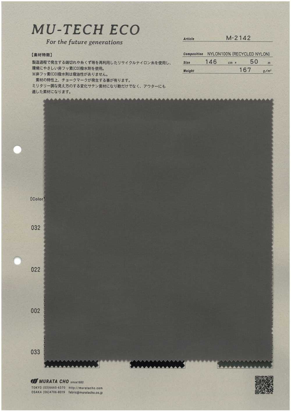M-2142 MU‐TECH‐ECO リサイクルナイロン サテン 撥水加工[生地] 村田長