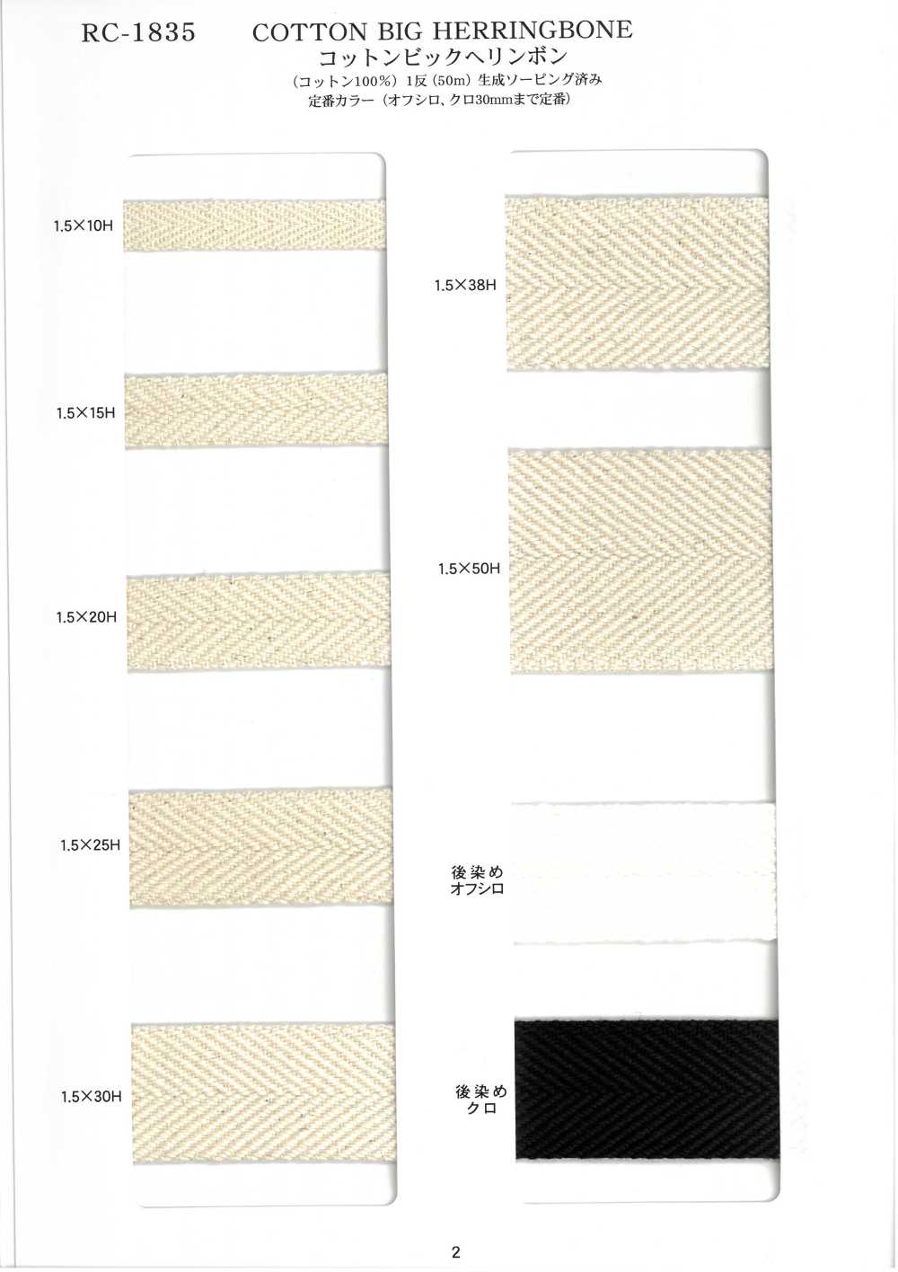 RC-1835 コットン ビッグ ヘリンボン[リボン・テープ・コード] RIVER