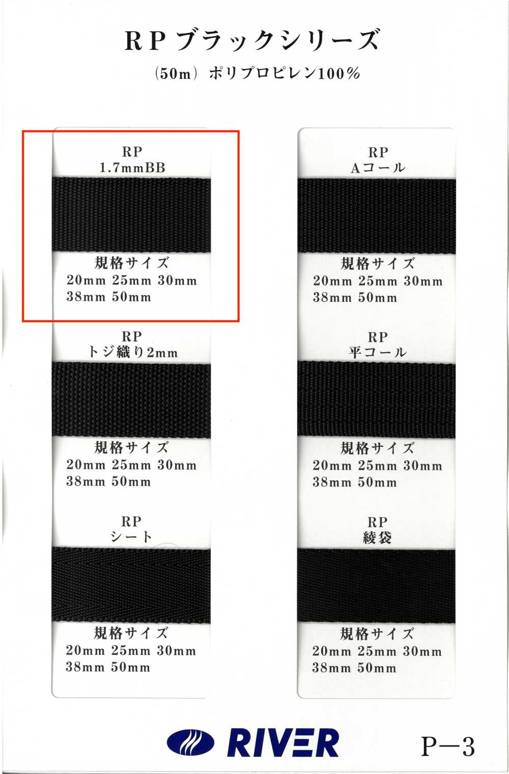 RP-17BB RPテープ ブラックシリーズ バーバリー織[リボン・テープ・コード] RIVER