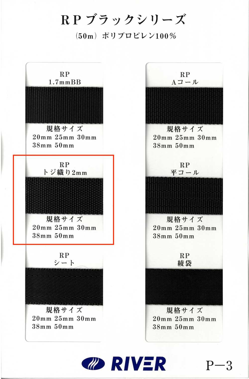 RP-2 RPテープ ブラックシリーズ トジ織[リボン・テープ・コード] RIVER