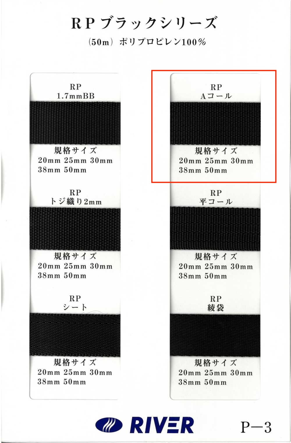 RP-A RPテープ ブラックシリーズ Aコール織[リボン・テープ・コード] RIVER