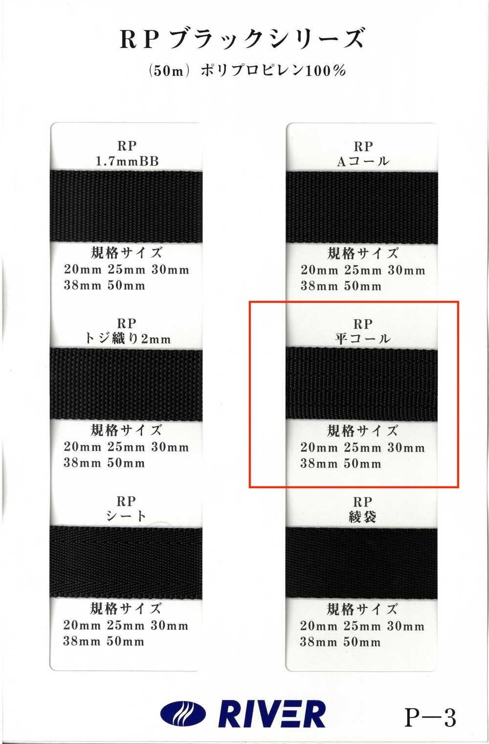 RP-FC RPテープ ブラックシリーズ 平コール織[リボン・テープ・コード] RIVER