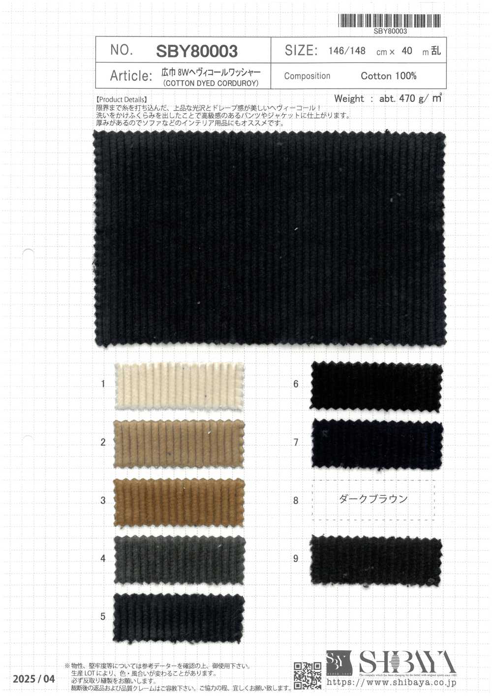 SBY80003 広巾 8Wヘヴィコールワッシャー[生地] 柴屋