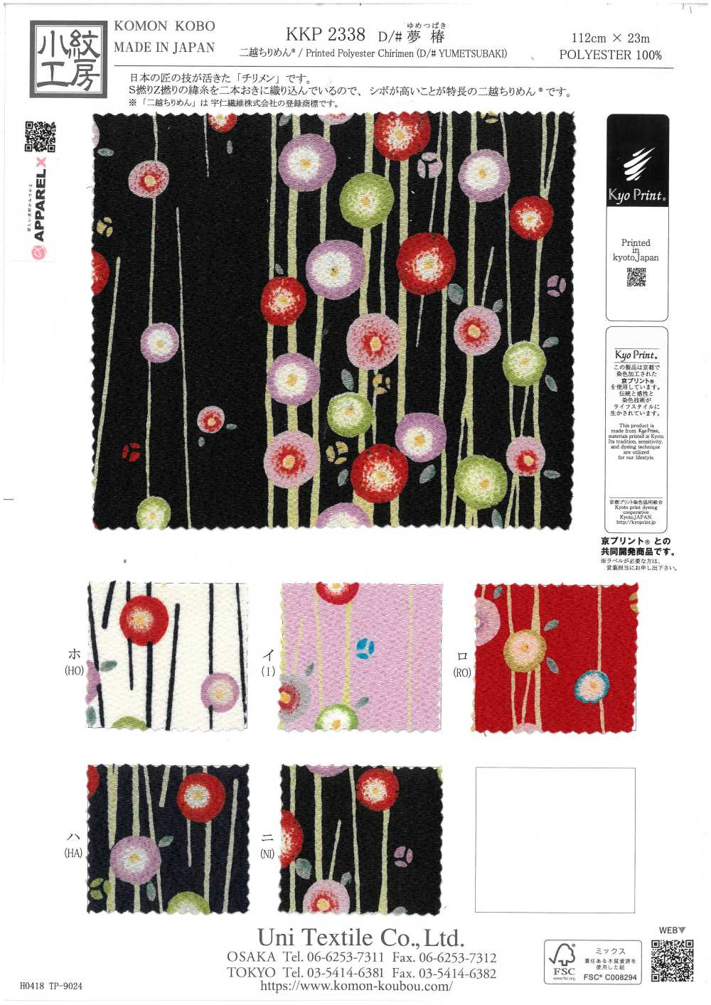KKP2338-D-YTSUBAKI 二越ちりめん® 夢椿[生地] 宇仁繊維(小紋工房)