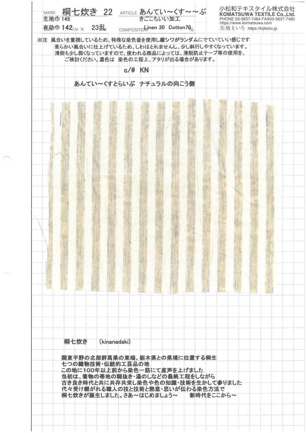 KINANADAKI-22 桐七炊き22 アンティーク ストライプ[生地] 小松和テキスタイル